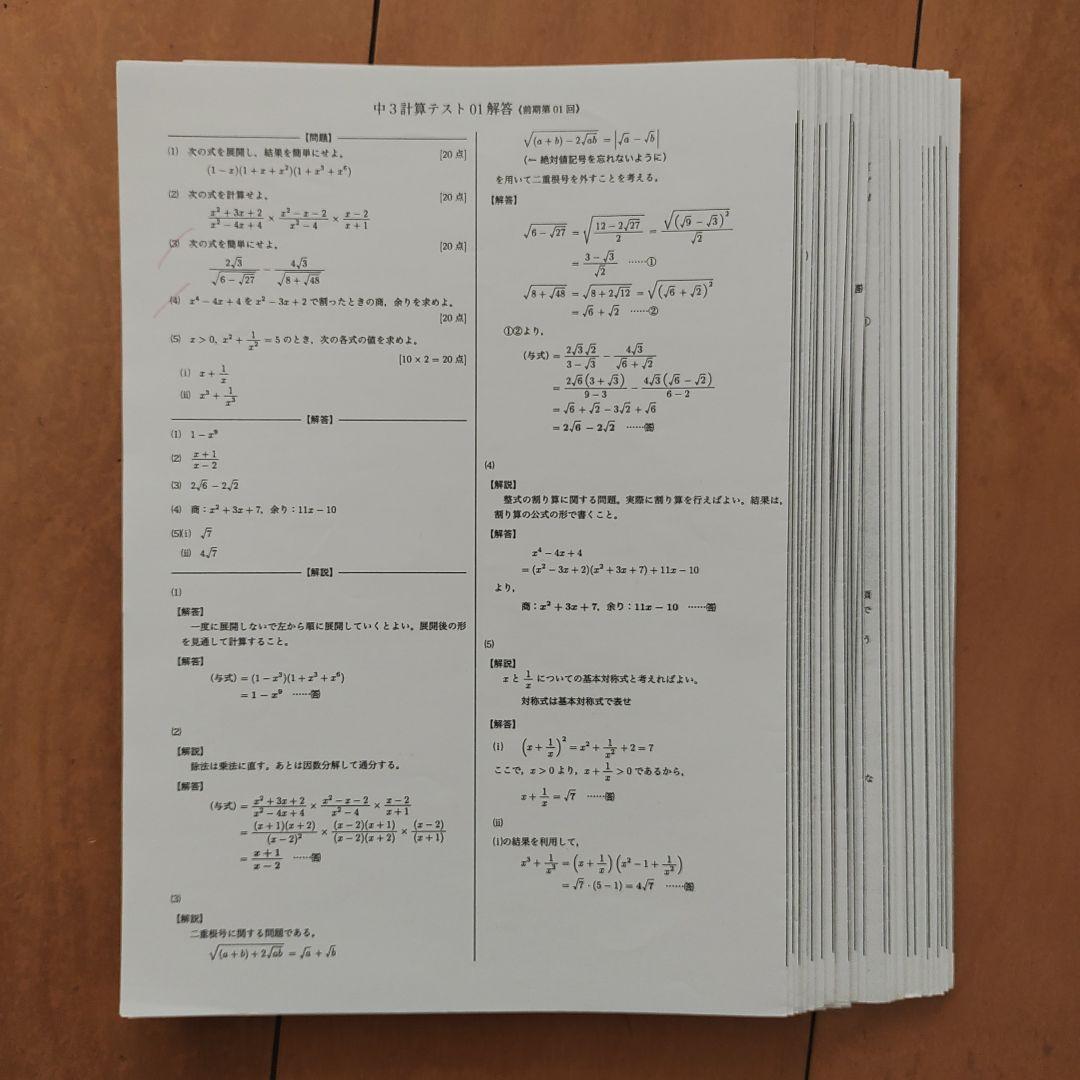 鉄緑会　中3　計算テスト　1年分