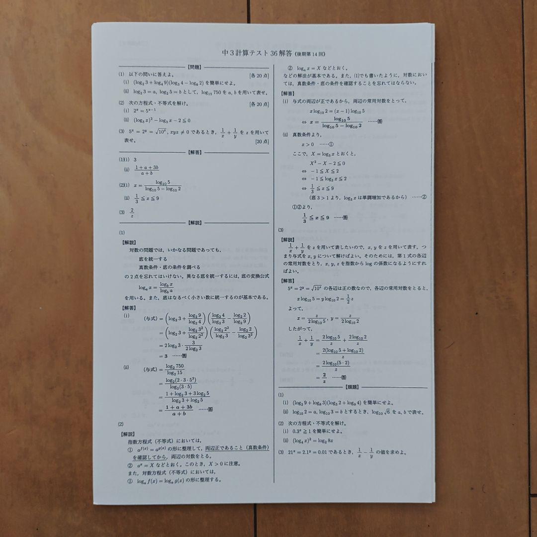 鉄緑会　中3　計算テスト　1年分