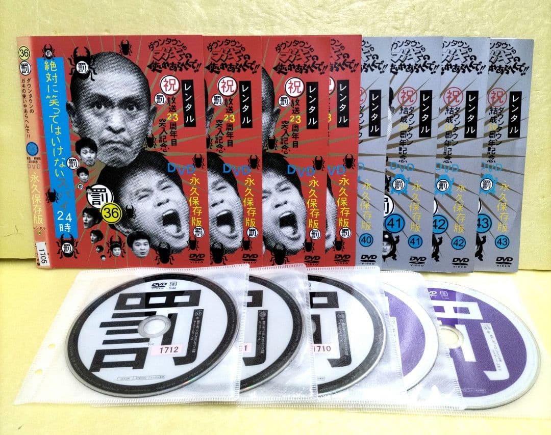 ダウンタウンのガキの使いやあらへんで!!　1〜43（38なし）