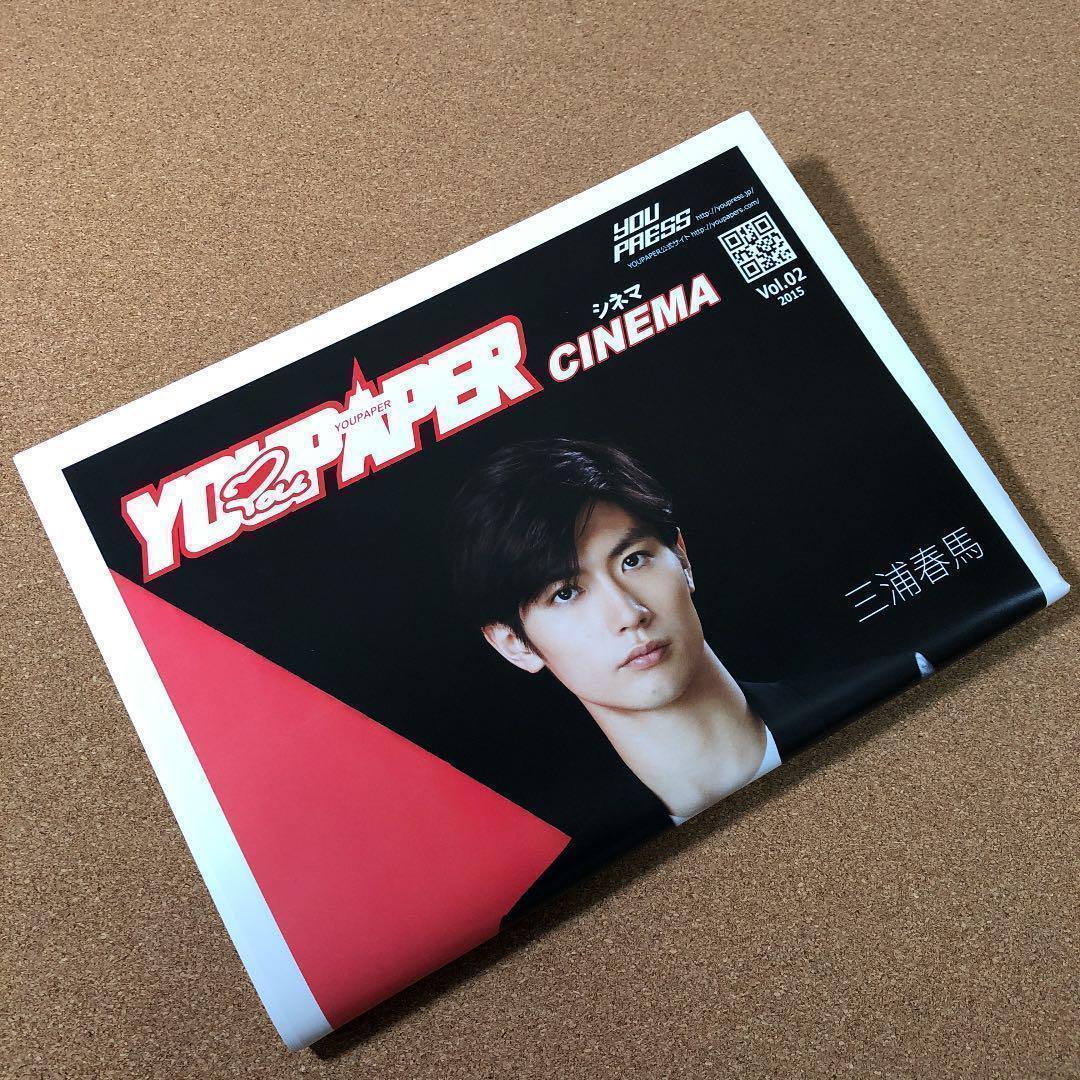 【送料無料】YOUPAPERシネマ（vol.02）三浦春馬・瀬戸康史・志尊淳ほか