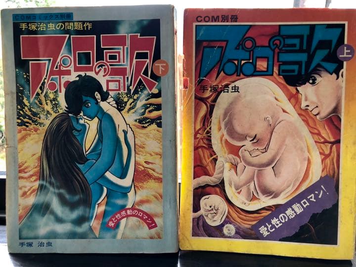 アポロの歌 手塚治虫 上下巻