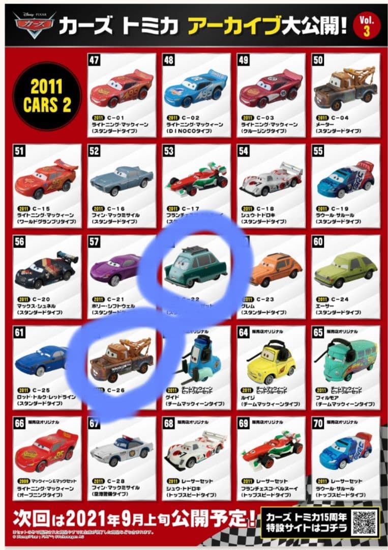 カーズ カーズ2 トミカ ミニカー まとめ売り