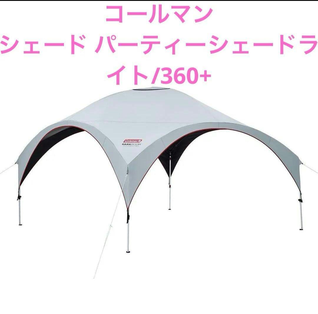 最安　コールマン　シェード パーティーシェード360+　サイドウォール4枚未開封