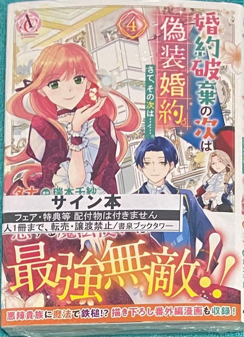 婚約破棄の次は偽装婚約。さて、その次は……。 4 タナ 直筆サイン本 未開封品