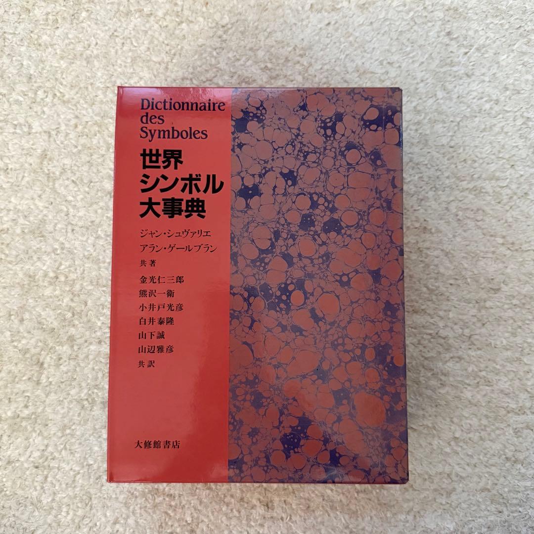 世界シンボル大事典