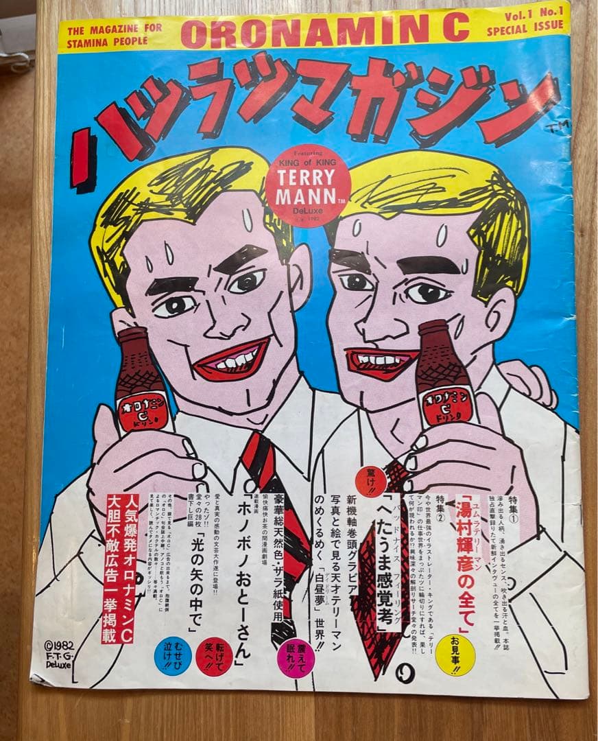 希少　レア　湯村輝彦　ハツラツマガジン大塚製薬　オロナミンC  ハツラツマガジン