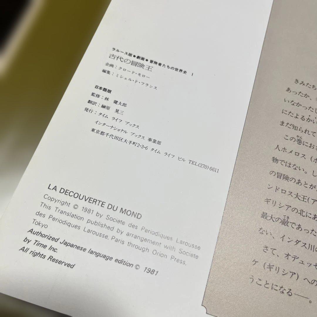 【全巻セット】冒険者たちの世界史 ラルース版 劇画タッチ 日本語版 歴史漫画 本