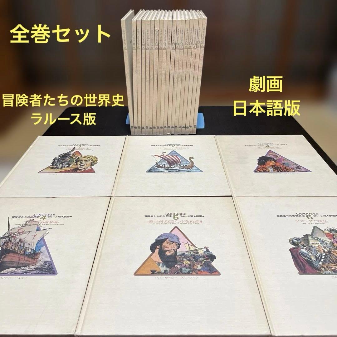 【全巻セット】冒険者たちの世界史 ラルース版 劇画タッチ 日本語版 歴史漫画 本