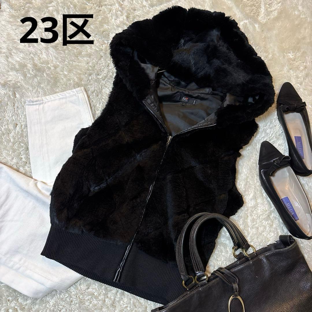 美品＊23区スポーツ　リアルファー　ベスト　ラビット100% ブラック　フード