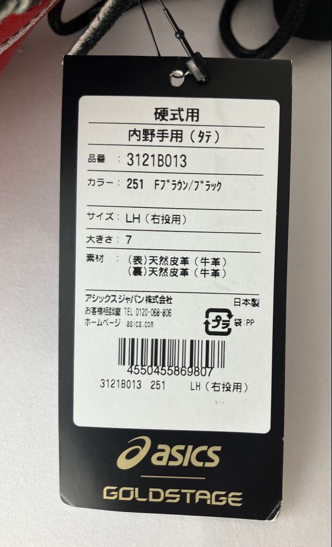 アシックス　ゴールドステージ　硬式グローブ　内野手用　サイズ7　3121B013
