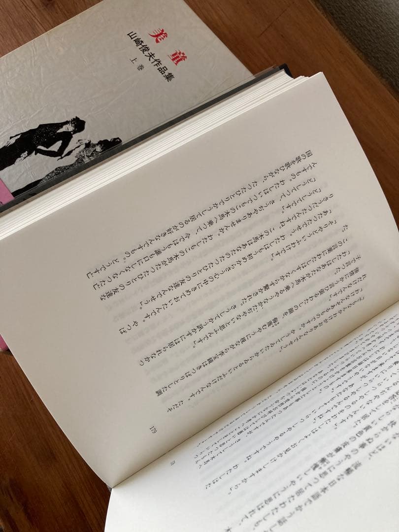 美童 山崎俊夫作品集 上巻　奢灞都館　稀覯本