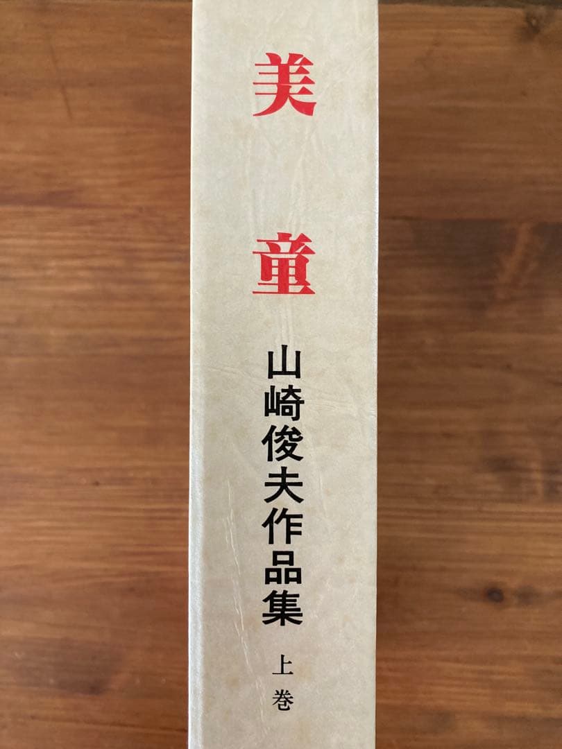 美童 山崎俊夫作品集 上巻　奢灞都館　稀覯本