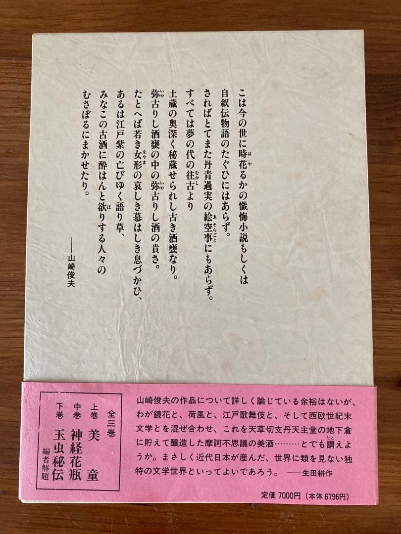 美童 山崎俊夫作品集 上巻　奢灞都館　稀覯本