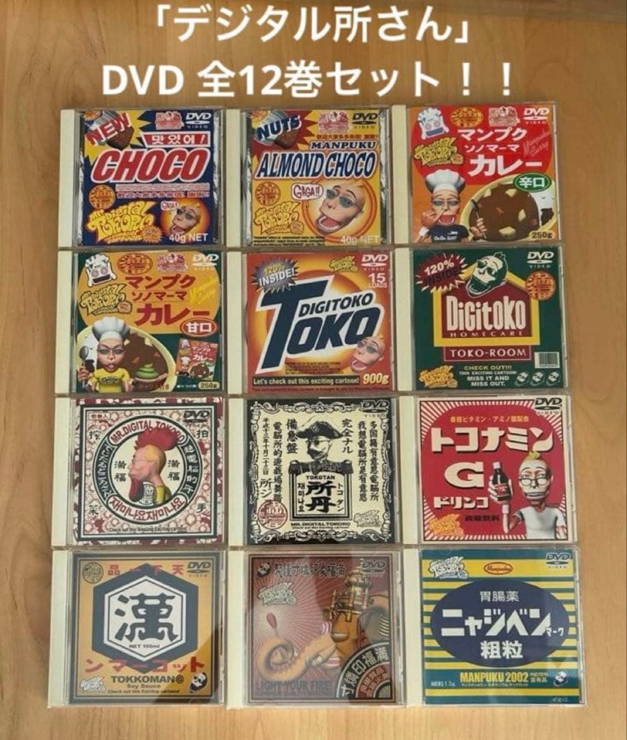 【お値下げ交渉受付中！！！】デジタル所さんDVD全12巻 廃盤希少