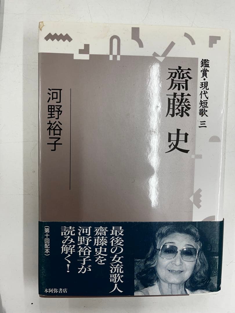 鑑賞・現代短歌 三　齋藤史　河野裕子著