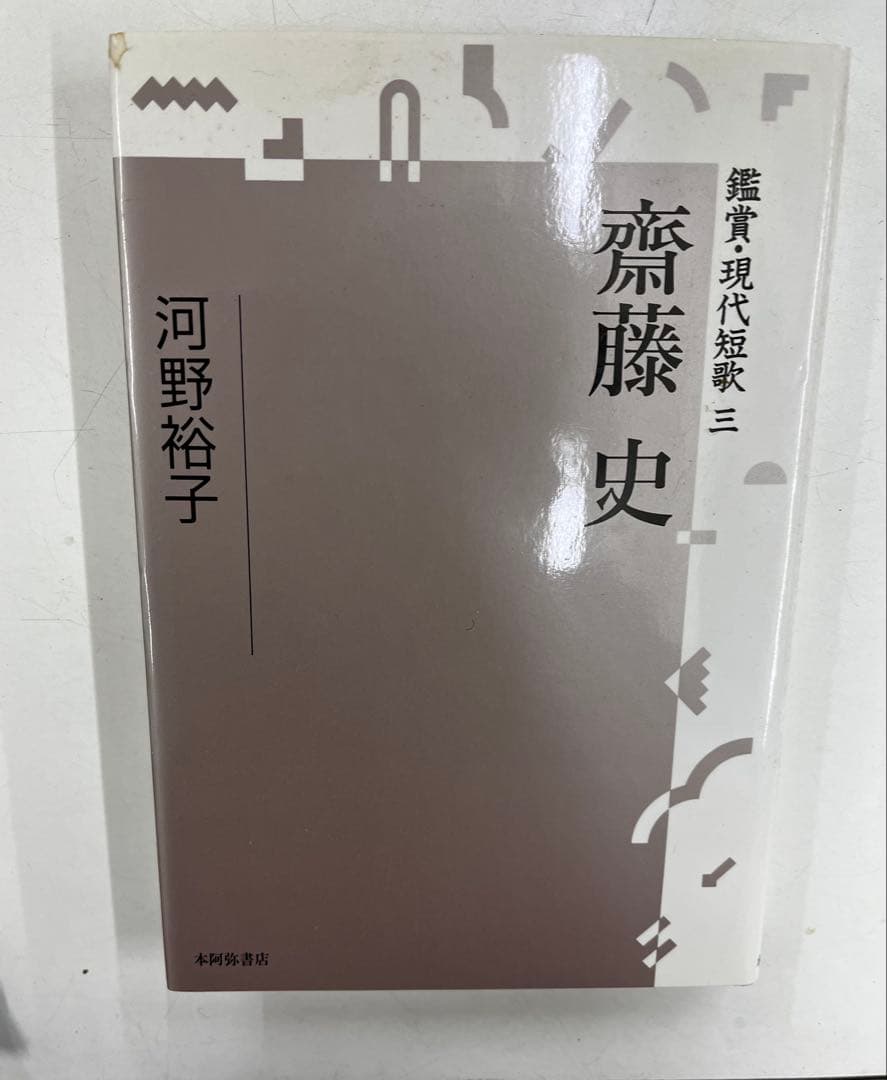 鑑賞・現代短歌 三　齋藤史　河野裕子著