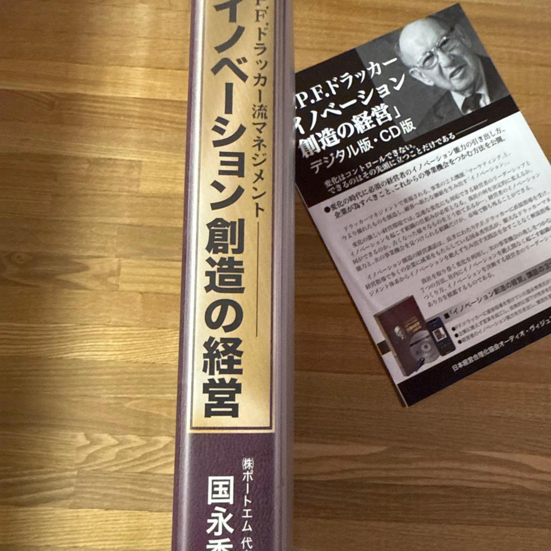 P.F.ドラッカー「イノベーション創造の経営」CD版　国永秀男