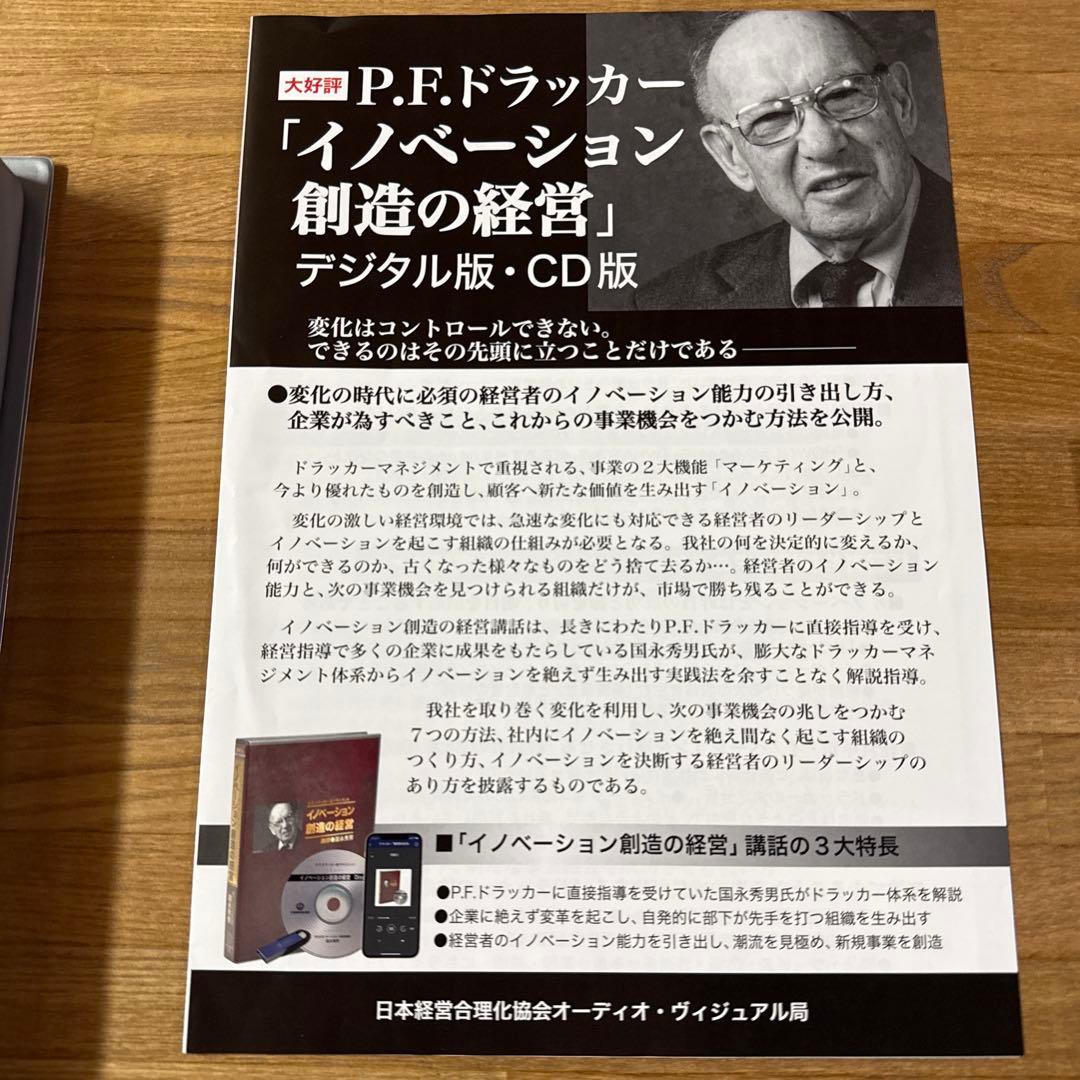 P.F.ドラッカー「イノベーション創造の経営」CD版　国永秀男