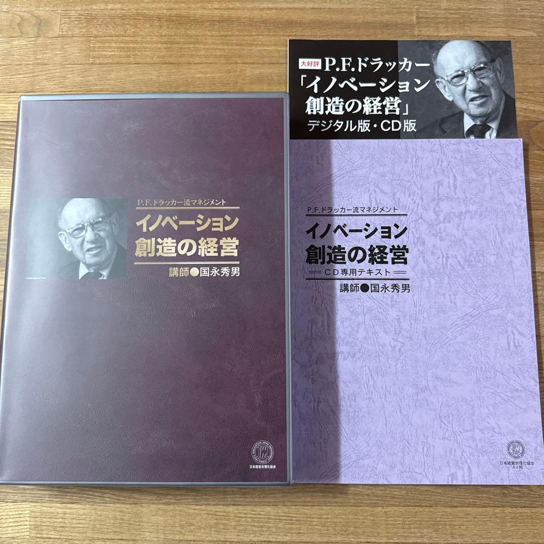 P.F.ドラッカー「イノベーション創造の経営」CD版　国永秀男