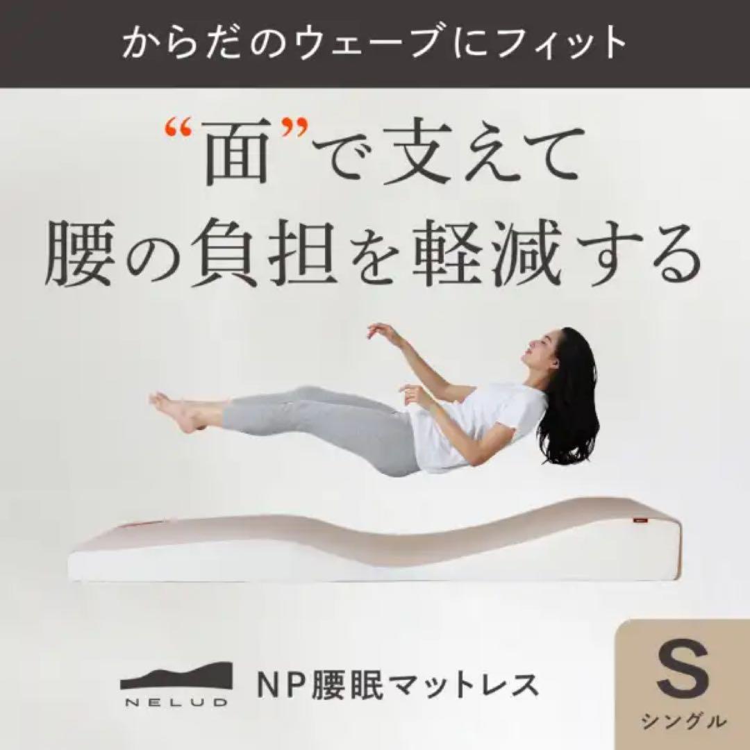 【美品】NP腰眠マットレス NELUD シングル｜短期使用の良品です^_^