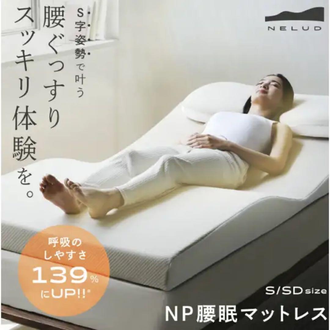 【美品】NP腰眠マットレス NELUD シングル｜短期使用の良品です^_^