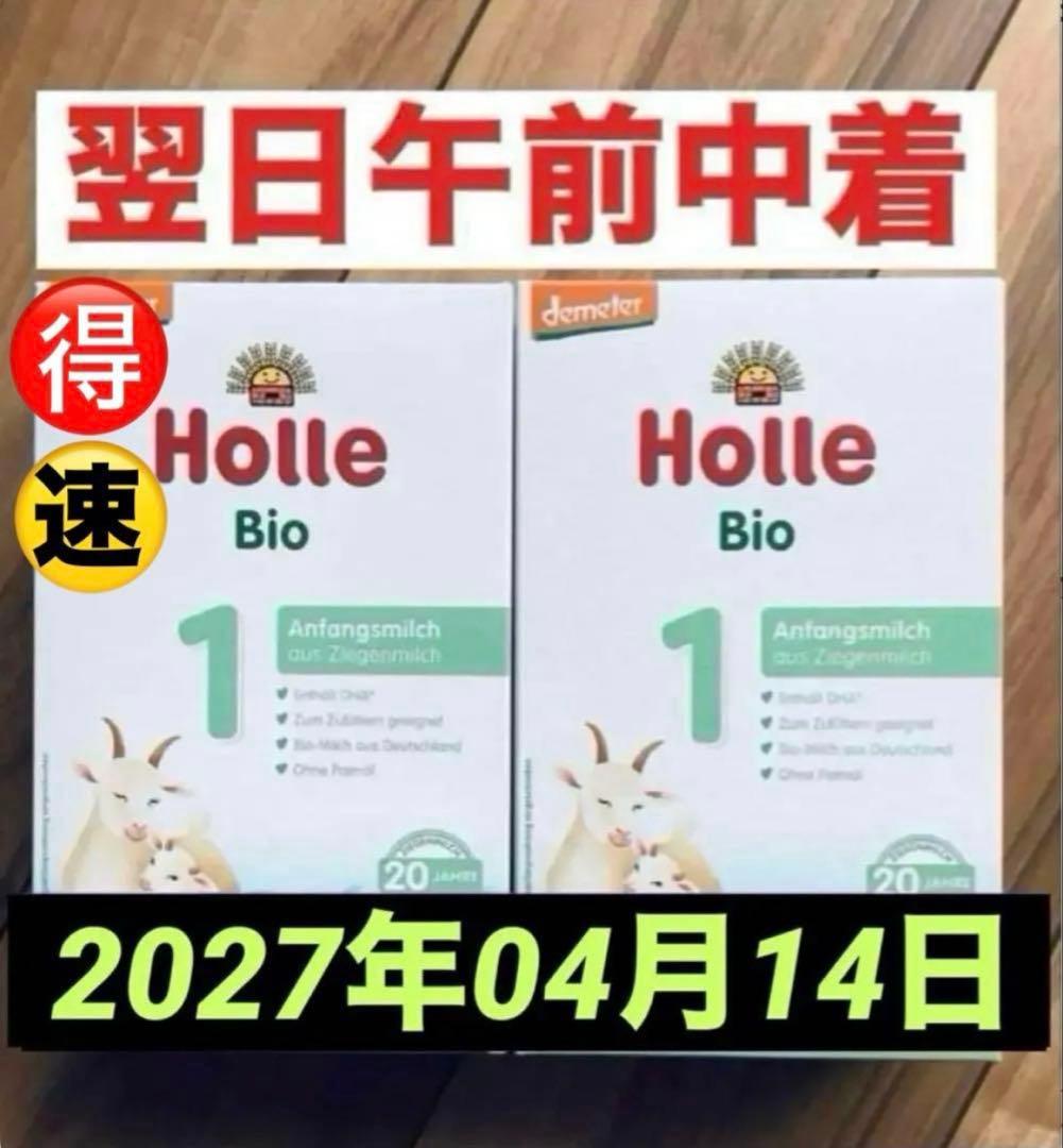【宅急便】Holle(ホレ)Bio やぎ山羊ミルクSTEP1(生後0日〜) ２箱