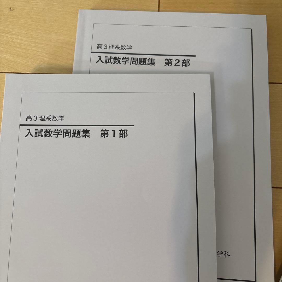 鉄緑会　高3理系数学　入試数学問題集 セット