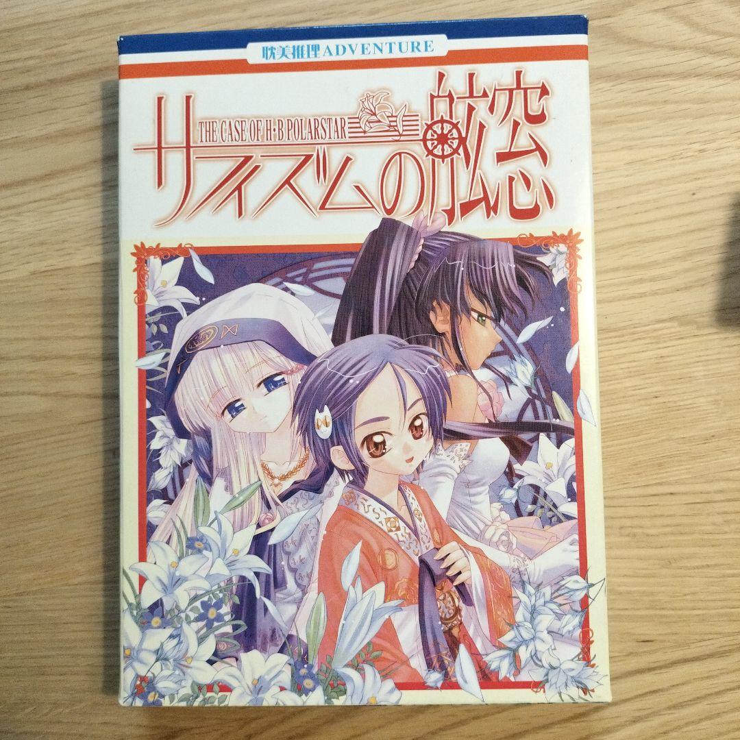 【初期版】サフィズムの舷窓　アダルトゲーム　レズ　百合　ライアーゲーム