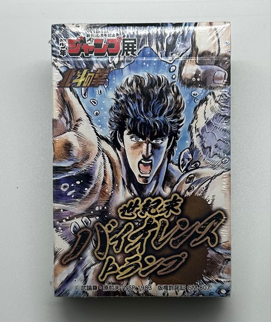 シュリンク付き　北斗の拳　世紀末バイオレンストランプ 少年ジャンプ展