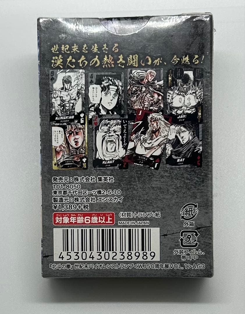 シュリンク付き　北斗の拳　世紀末バイオレンストランプ 少年ジャンプ展