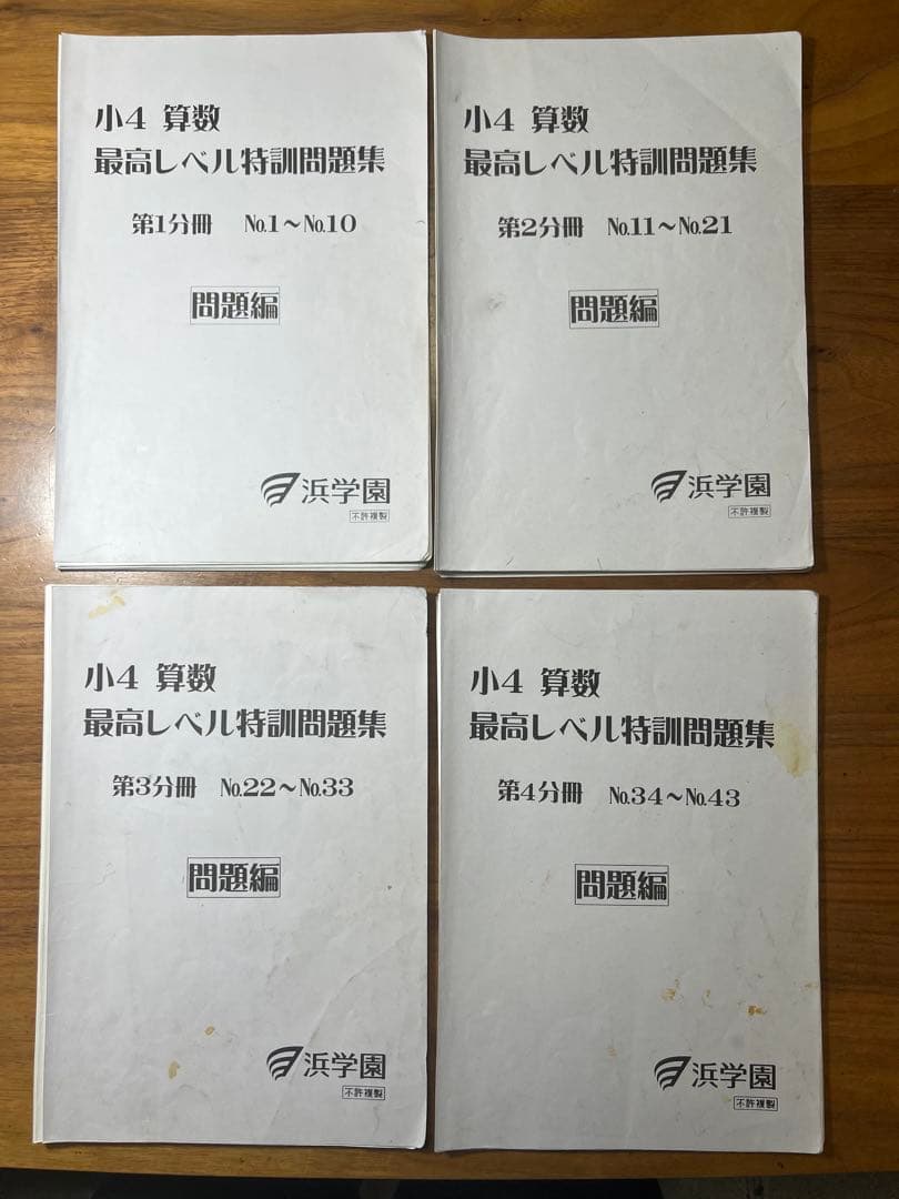 浜学園 小4 算数 最高レベル特訓問題集 問題編1〜4分冊 解答編1〜4分冊