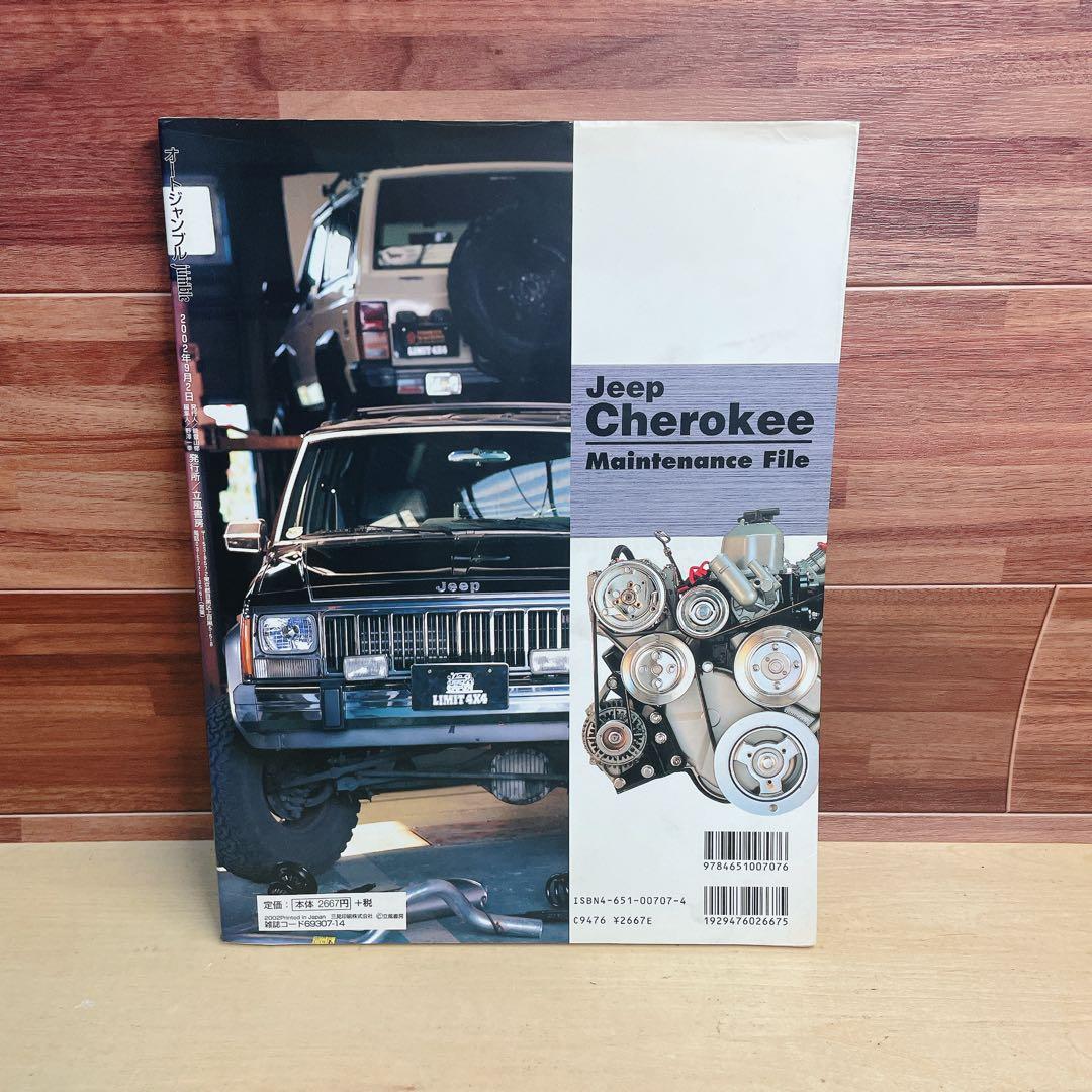 ジープチェロキー・メンテナンスファイル