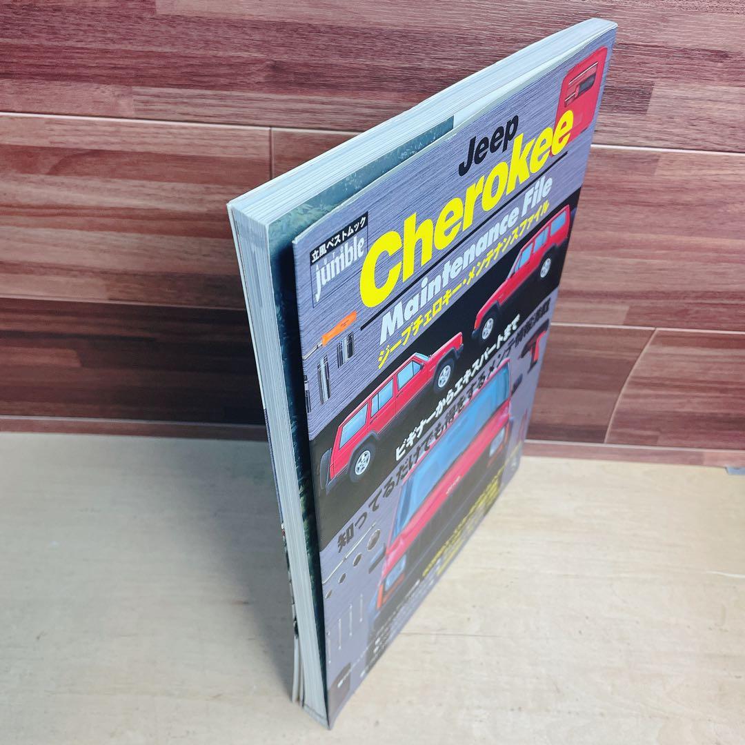 ジープチェロキー・メンテナンスファイル