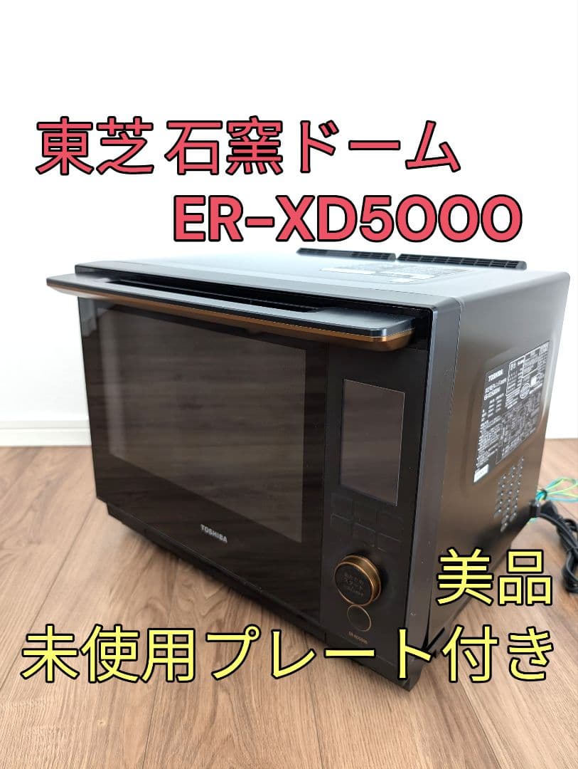 【美品】石窯ドーム TOSHIBA ER-XD5000 30Lオーブンレンジ