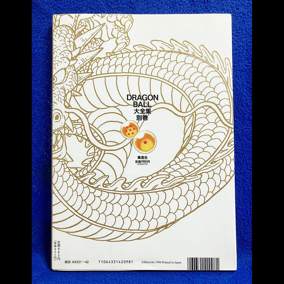 DRAGON BALL大全集 別巻カードダスパーフェクトファイル Part1&2