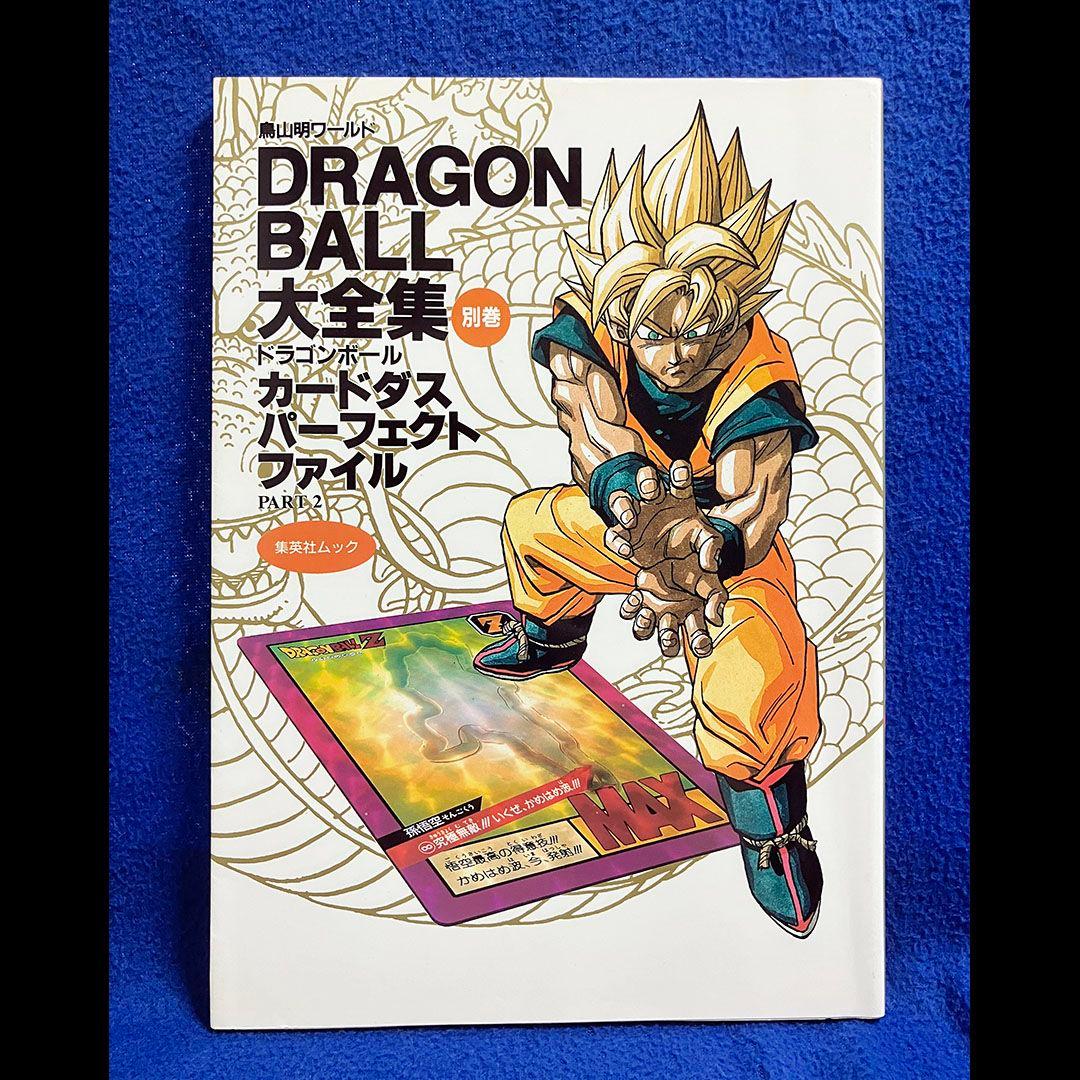 DRAGON BALL大全集 別巻カードダスパーフェクトファイル Part1&2