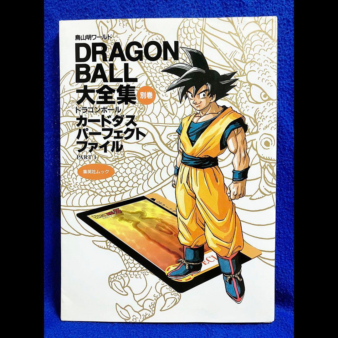 DRAGON BALL大全集 別巻カードダスパーフェクトファイル Part1&2