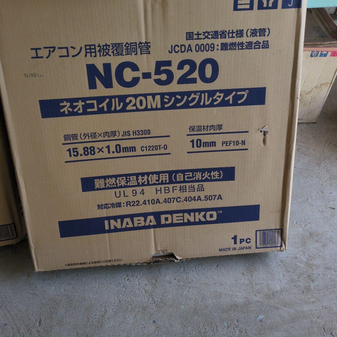 エアコン用 NC-520 ネオコイル 20M