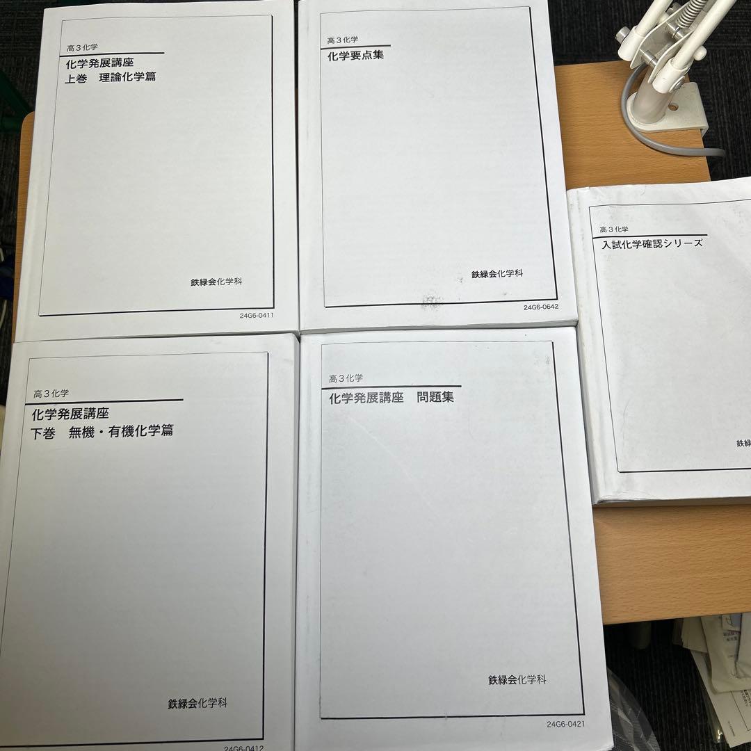 鉄緑会 高3化学発展講座 フルセット 一部書き込みあり