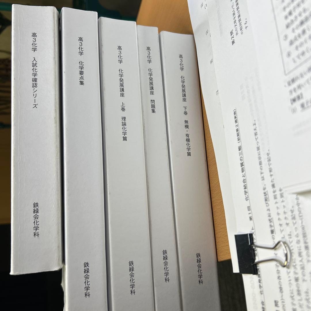 鉄緑会 高3化学発展講座 フルセット 一部書き込みあり