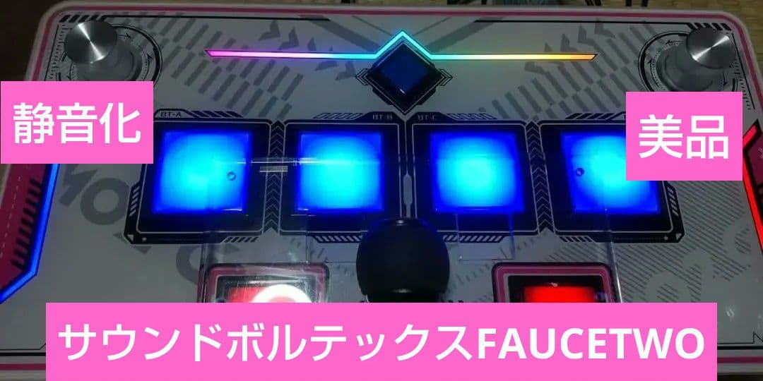 美品 サウンドボルテックス FAUCETWO コントローラー 静音化 オムロン
