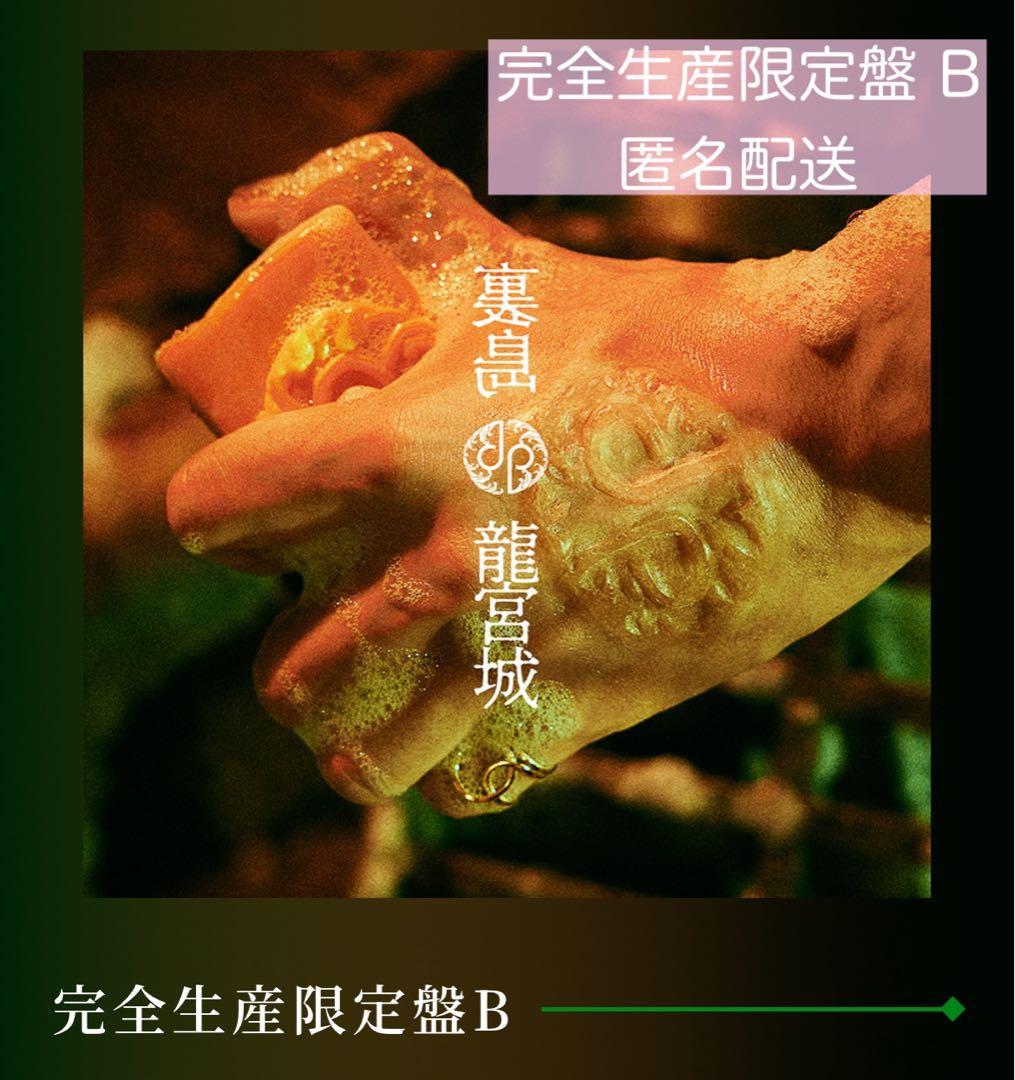 龍宮城 裏島 完全生産限定盤B 新品未開封