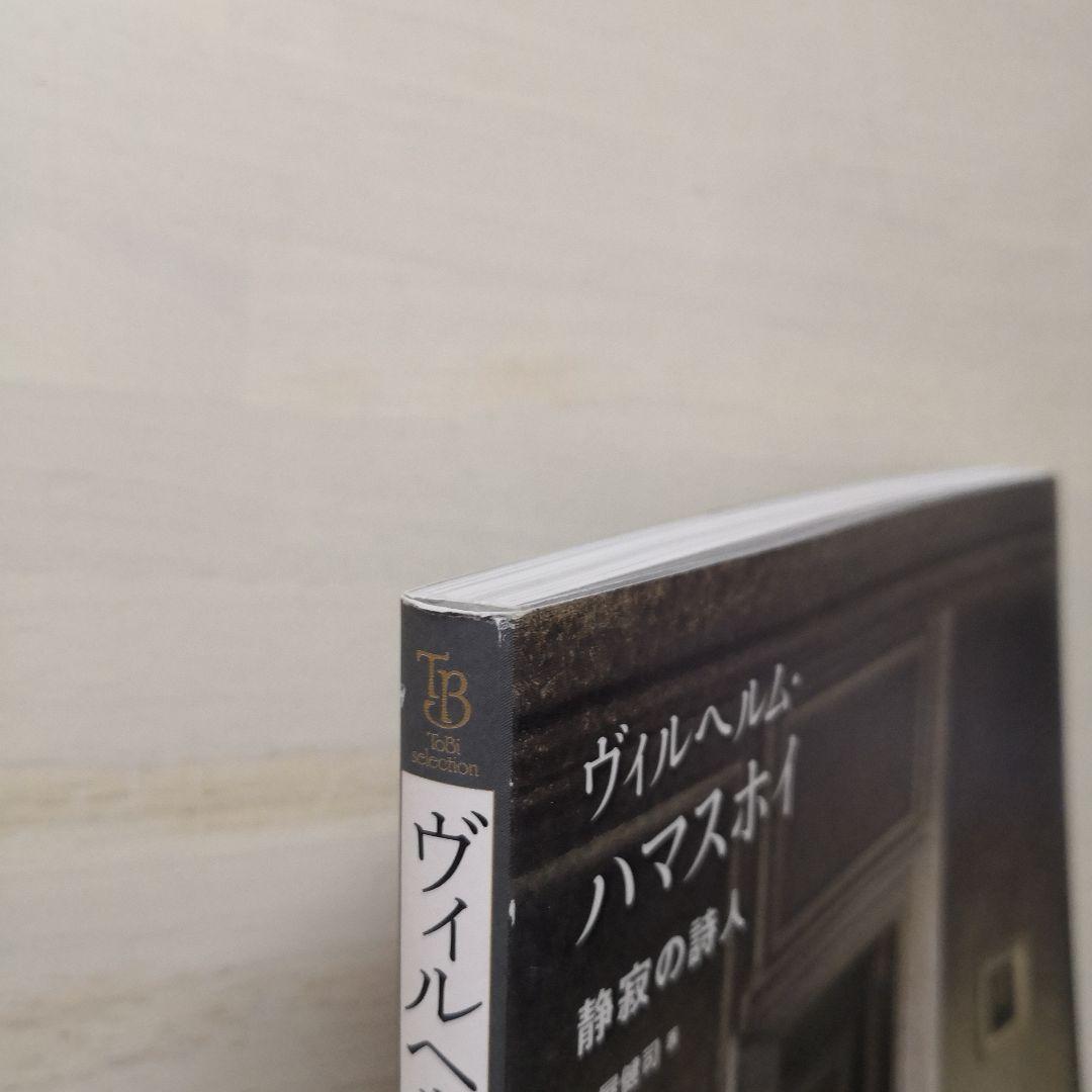 ヴィルヘルム・ハマスホイ 静寂の詩人