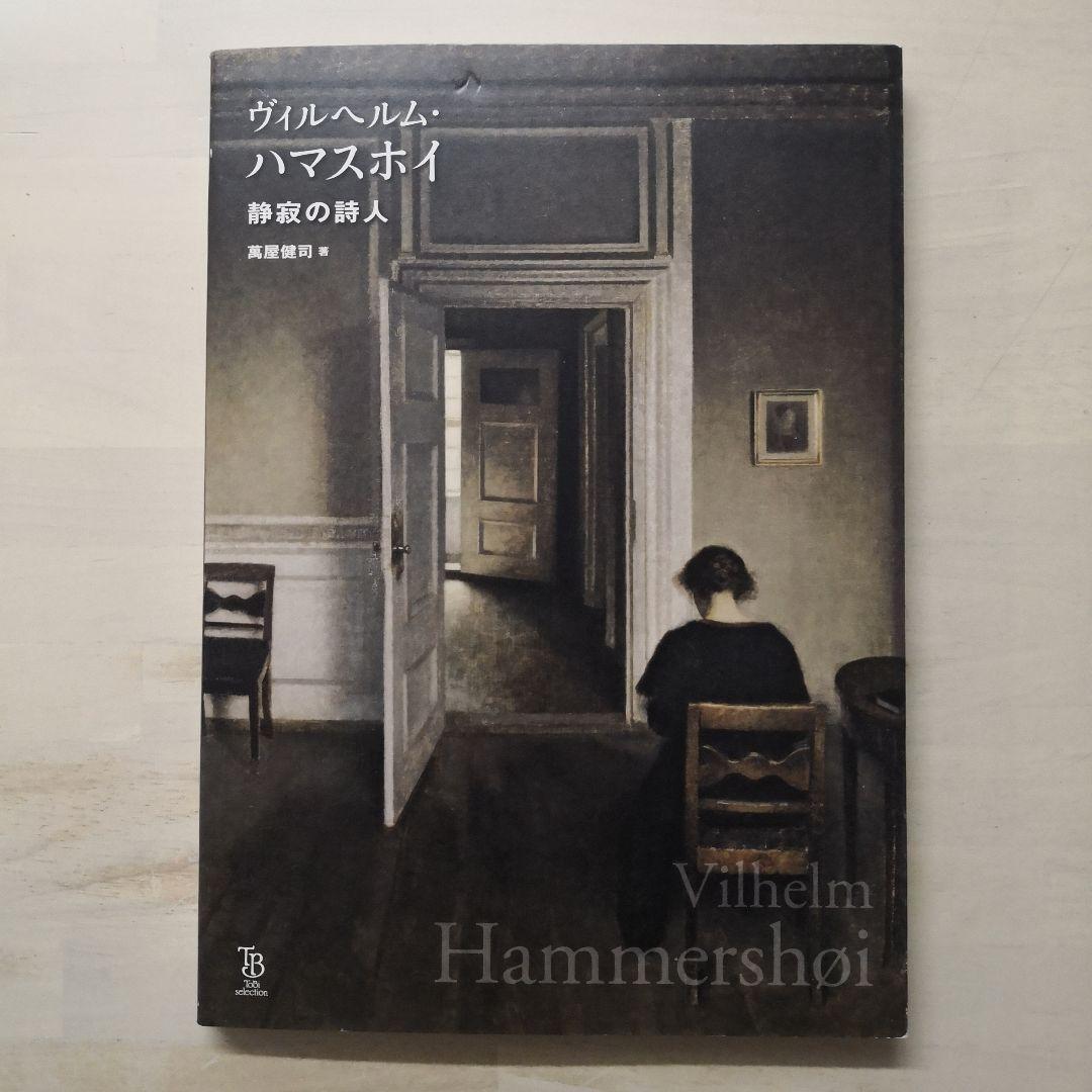 ヴィルヘルム・ハマスホイ 静寂の詩人