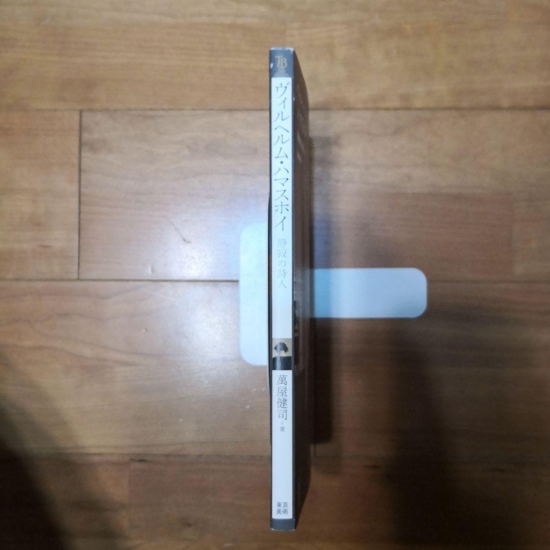 ヴィルヘルム・ハマスホイ 静寂の詩人