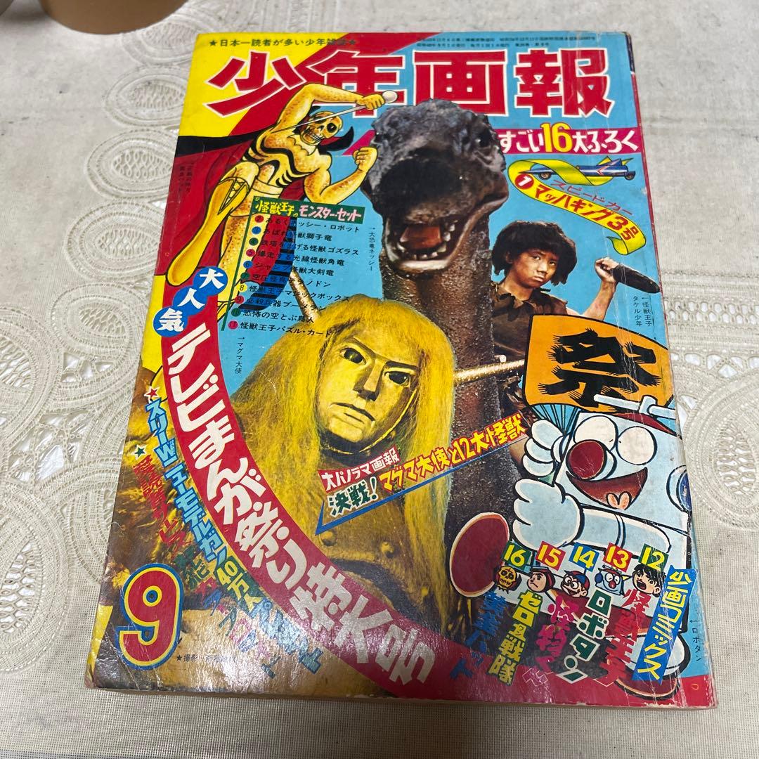 少年画報 1967年(昭和42年)９月