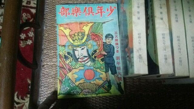 古い雑誌、少年倶楽部、昭和８年発効、１２巻（１月～12月）