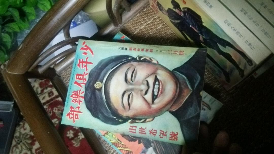 古い雑誌、少年倶楽部、昭和８年発効、１２巻（１月～12月）