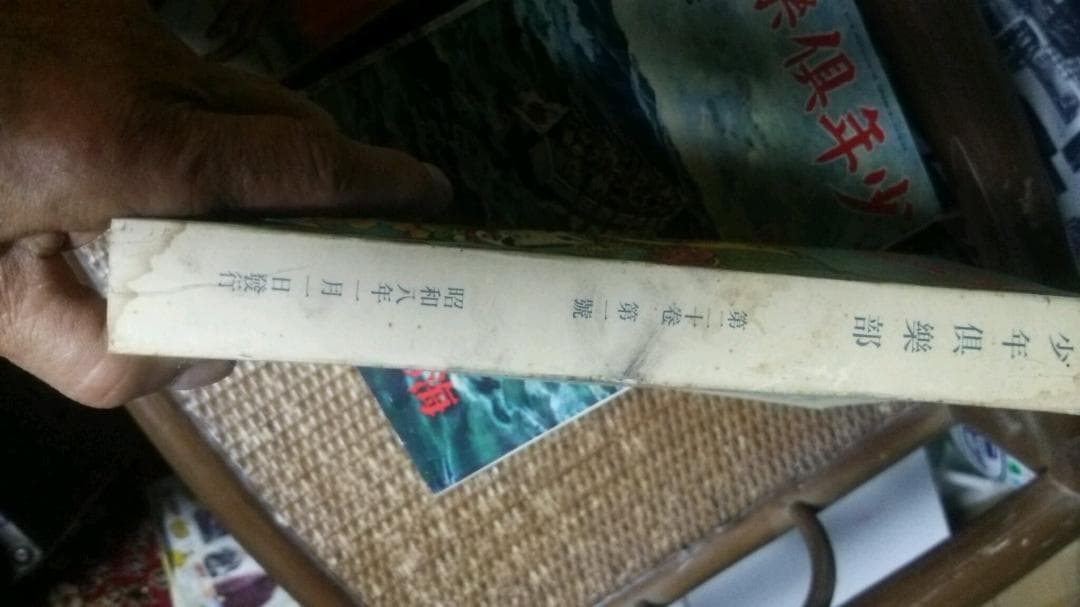 古い雑誌、少年倶楽部、昭和８年発効、１２巻（１月～12月）