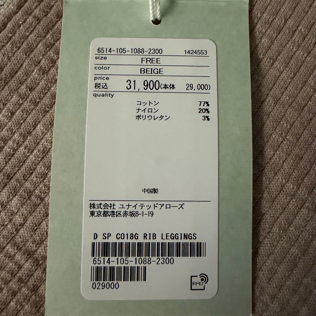 Drawer ドゥロワー　リブ編みレギンス　ベージュ　フリーサイズ